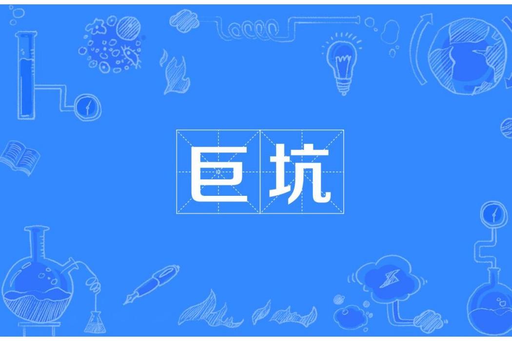 巨坑(文學用語) 巨坑(文學用語)