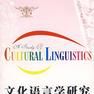 文化語言學