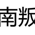 淮南叛亂(漢朝淮南叛亂) 淮南叛亂(漢朝淮南叛亂)