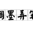 調墨弄筆 調墨弄筆