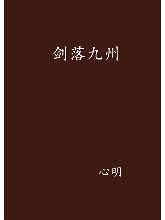 劍落九州 劍落九州