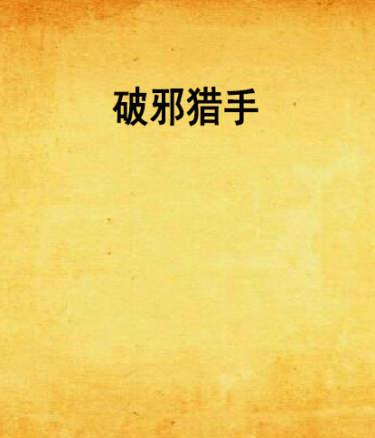 破邪獵手