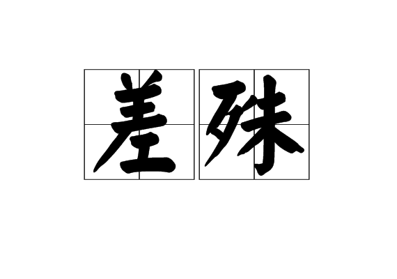 差殊 差殊