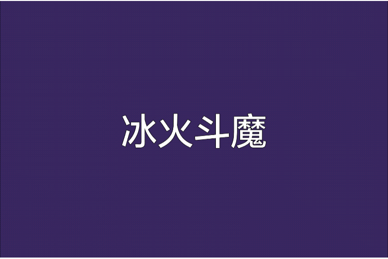 冰火斗魔