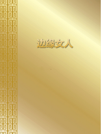 邊緣女人(一聲嘆息創作的網路小說) 邊緣女人(一聲嘆息創作的網路小說)
