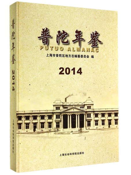 普陀年鑑2014 普陀年鑑2014