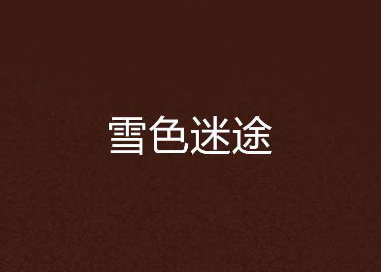雪色迷途 雪色迷途