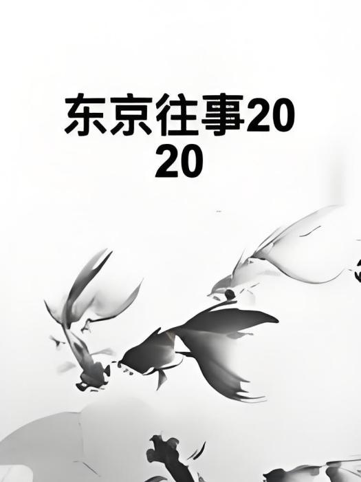 東京往事2020