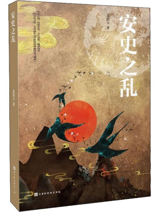 安史之亂(2020年北京時代華文書局出版的圖書)