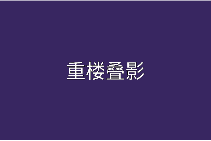 重樓疊影 重樓疊影
