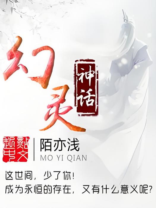 幻靈神話 幻靈神話