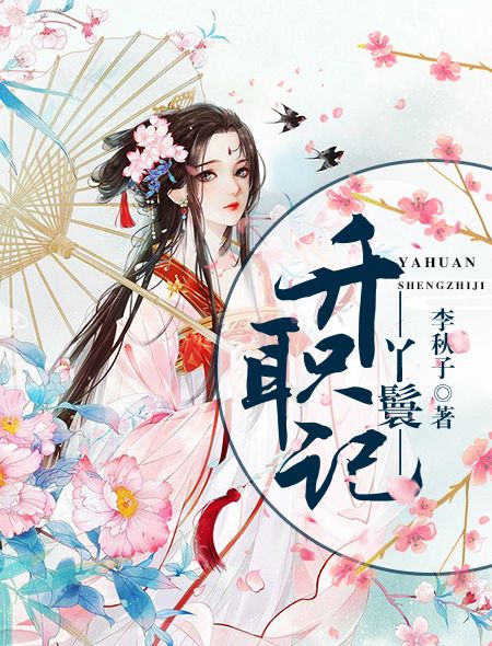 丫鬟升職記(李秋子著小說作品) 丫鬟升職記(李秋子著小說作品)