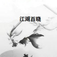 江湖百曉 江湖百曉