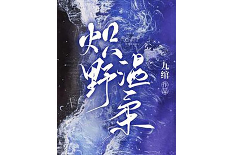 熾野溫柔 熾野溫柔