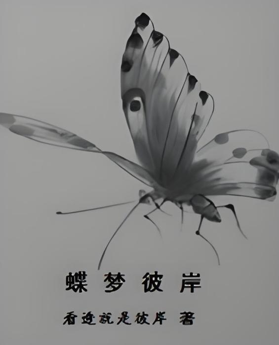 蝶夢彼岸 蝶夢彼岸