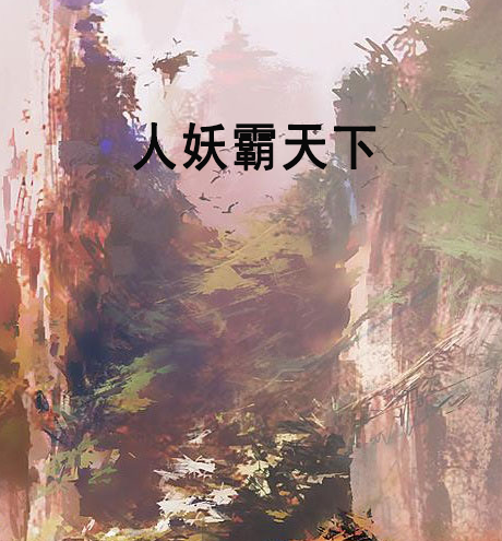 人妖霸天下