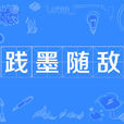 踐墨隨敵 踐墨隨敵