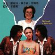 過埠新娘(1979年鄭裕玲主演電視劇) 過埠新娘(1979年鄭裕玲主演電視劇)
