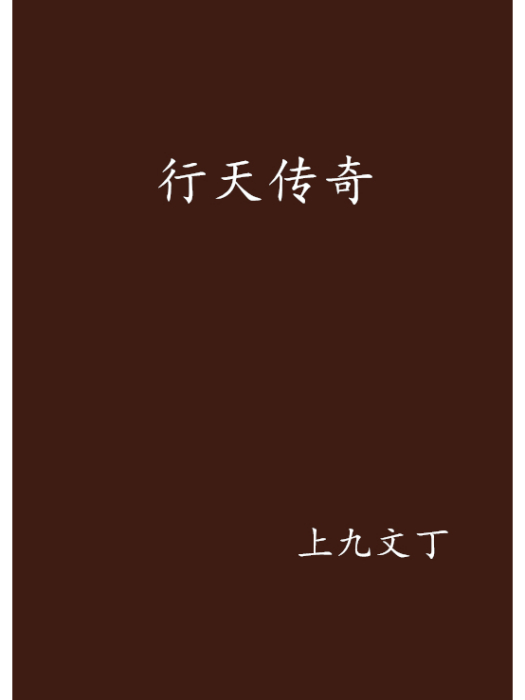行天傳奇 行天傳奇