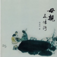 母親是條河(閻連科創作文學小說) 母親是條河(閻連科創作文學小說)
