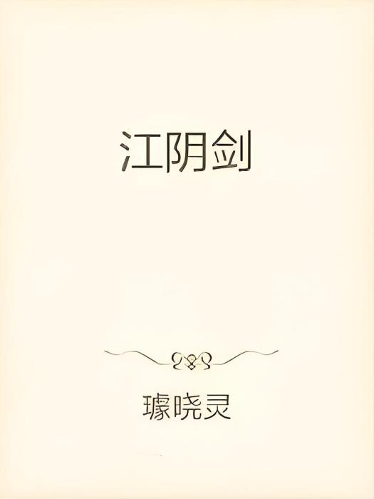 江陰劍 江陰劍
