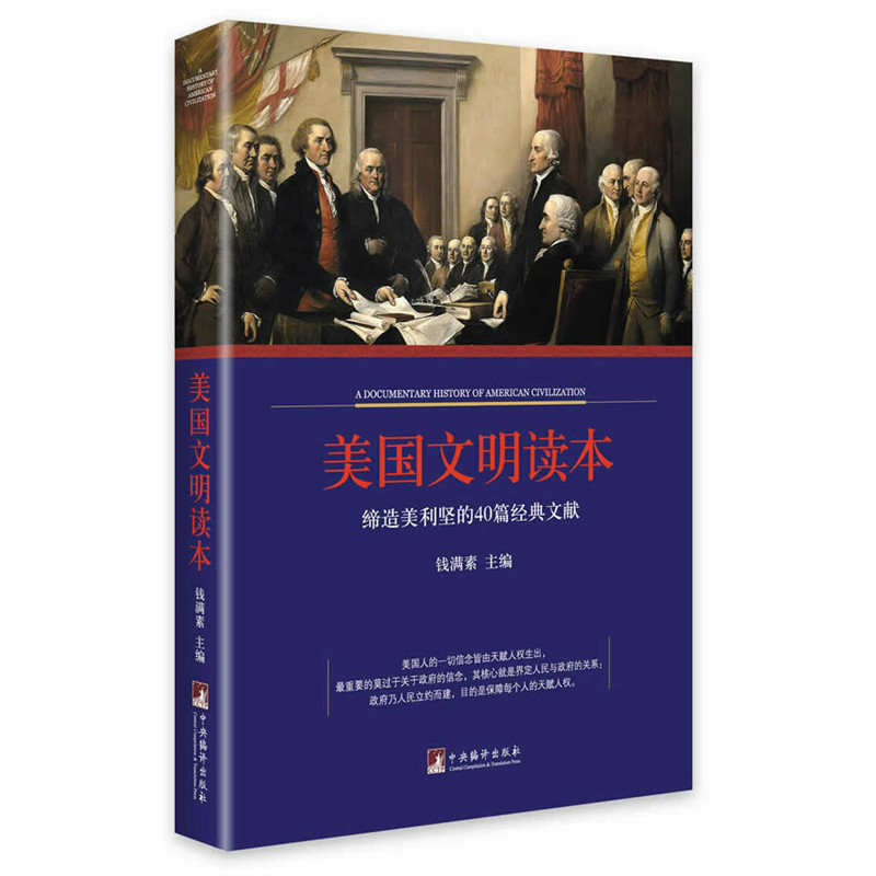美國文明讀本：締造美利堅的40篇經典文獻