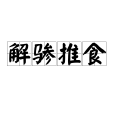 解驂推食 解驂推食