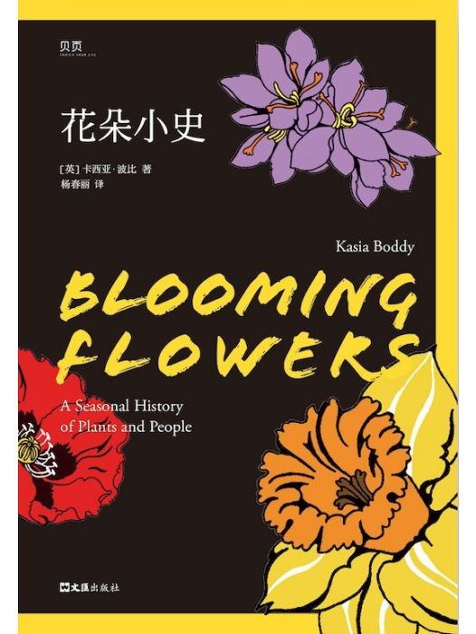 花朵小史 花朵小史