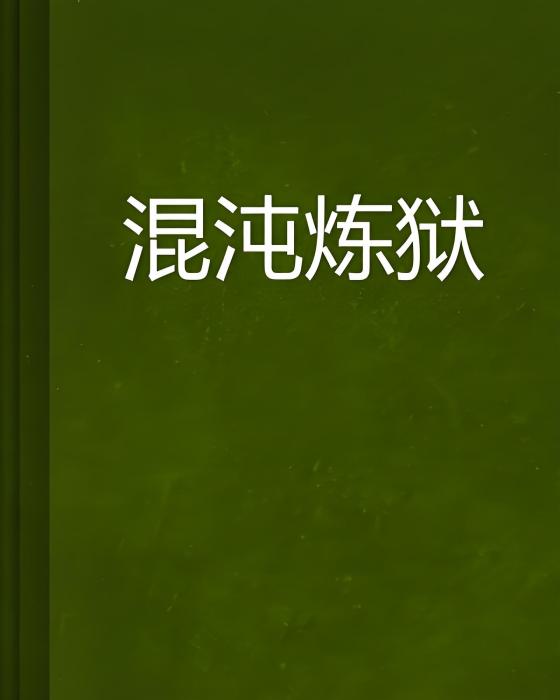 混沌煉獄 混沌煉獄