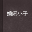 嬉鬧小子 嬉鬧小子