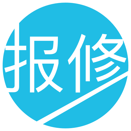 報修管家 報修管家