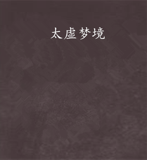 太虛夢境 太虛夢境