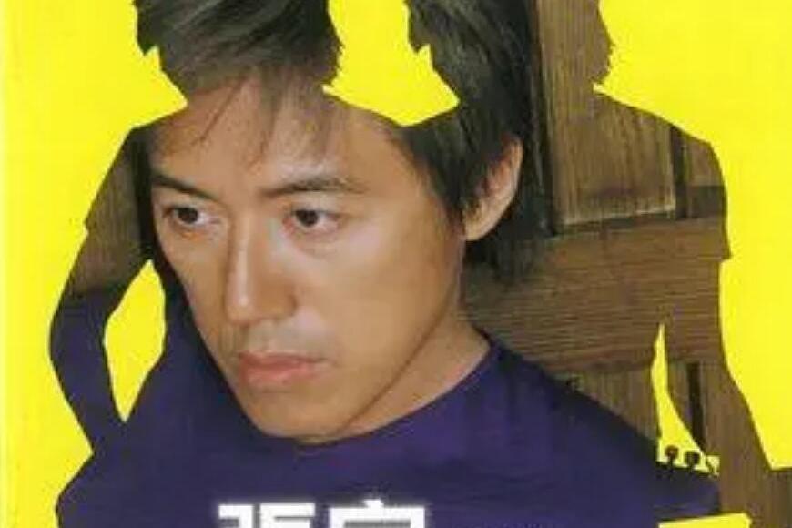 高枕無憂(張宇《替身》專輯中的歌曲) 高枕無憂(張宇《替身》專輯中的歌曲)