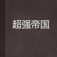 超強帝國 超強帝國