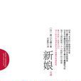 新娘(青山七惠著小說) 新娘(青山七惠著小說)