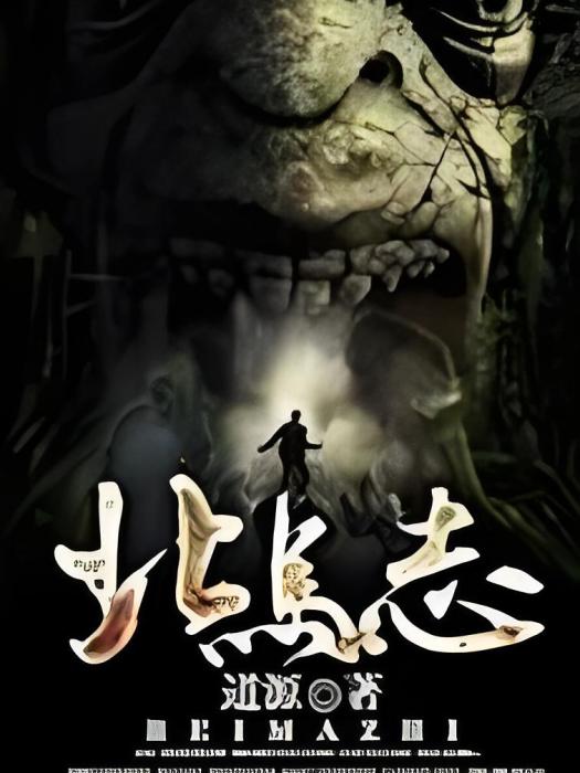 北馬志 北馬志