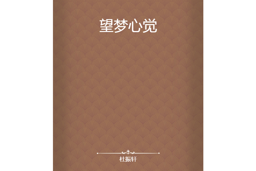 望夢心覺 望夢心覺
