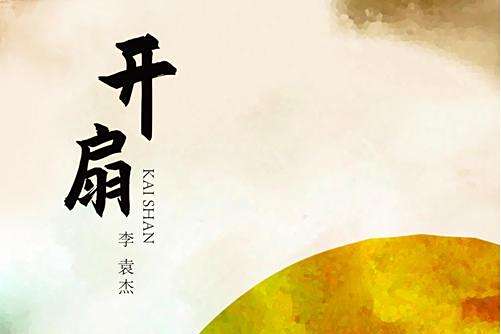 開扇(李袁傑演唱歌曲) 開扇(李袁傑演唱歌曲)