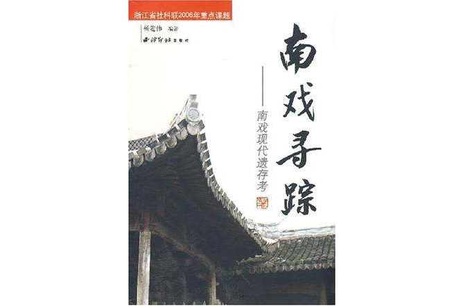 南戲尋蹤 南戲尋蹤