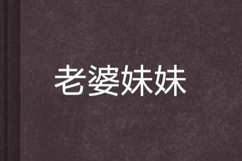 老婆妹妹 老婆妹妹