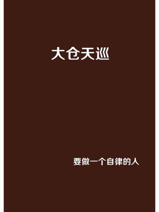 大倉天巡 大倉天巡
