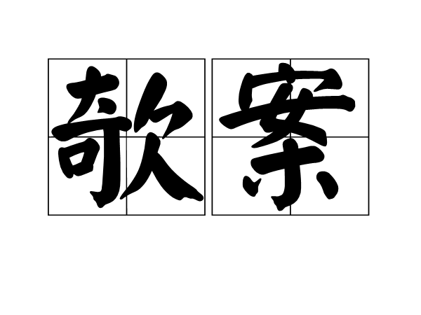 欹案 欹案