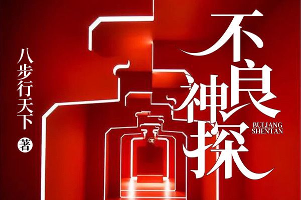 不良神探(網路作家八步行天下所創作的推理懸疑小說) 不良神探(網路作家八步行天下所創作的推理懸疑小說)