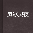 嵐冰靈夜 嵐冰靈夜