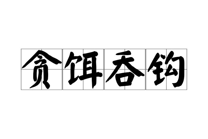 貪餌吞鉤 貪餌吞鉤