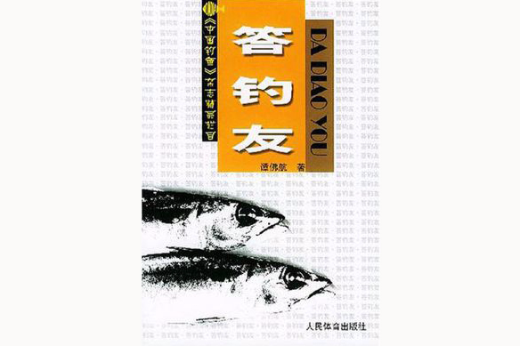 答釣友 答釣友