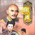 錢王(2002年趙文瑄主演電視劇)