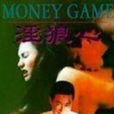 狼心不軌 狼心不軌