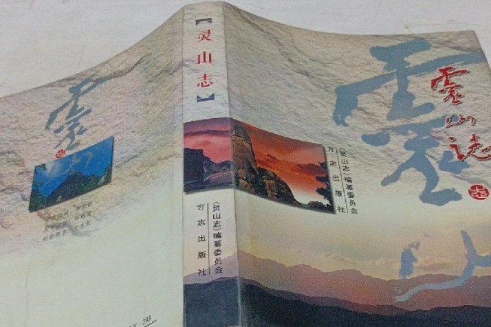 靈山志 靈山志