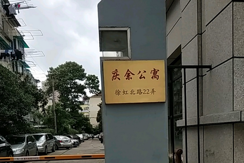慶余公寓 慶余公寓